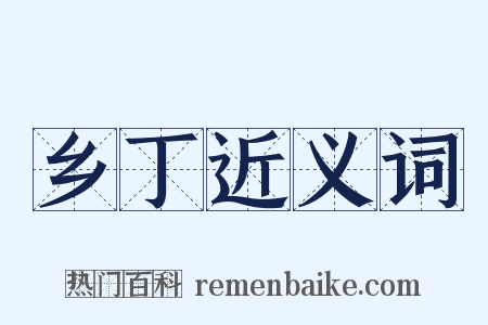 乡丁近义词是什么意思的图片